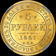 5 рублей 1861 года, СПБ-ПФ.