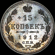 15 копеек 1912 года, СПБ-ЭБ.