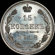 15 копеек 1912 года, СПБ-ЭБ.