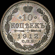 10 копеек 1912 года, СПБ-ЭБ.