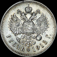 Рубль 1913 года, СПБ-ЭБ.