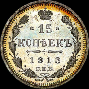 15 копеек 1913 года, СПБ-ВС.