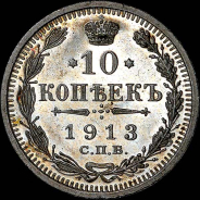 10 копеек 1913 года, СПБ-ЭБ.