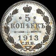 5 копеек 1913 года, СПБ-ЭБ.