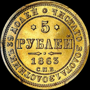 5 рублей 1863 года, СПБ-МИ.