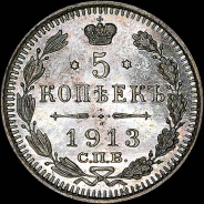 5 копеек 1913 года, СПБ-ВС.