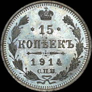 15 копеек 1914 года, СПБ-ВС.