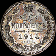 10 копеек 1914 года, СПБ-ВС.