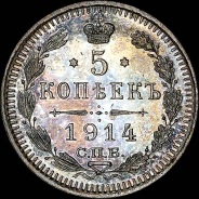 5 копеек 1914 года, СПБ-ВС.