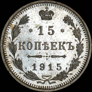 15 копеек 1915 года, ВС.