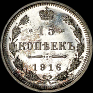 15 копеек 1916 года, ВС.