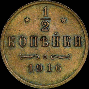 1/2 копейки 1916 года. 