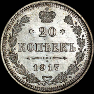 20 копеек 1917 года, ВС.