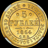 5 рублей 1864 года, СПБ-АС.