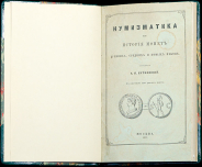 А.П. Бутковский 1861 г. Нумизматика или история монет древних, средних и новых веков.