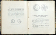 Н.Н. Головин 1904 г. "Собиратель монет. Руководство по нумизматике русской и иностранной для любителей и коллекционеров."