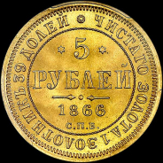 5 рублей 1866 года  СПБ-СШ