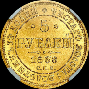 5 рублей 1868 года, СПБ-НI.