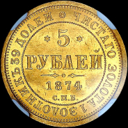 5 рублей 1874 года, СПБ-НI.