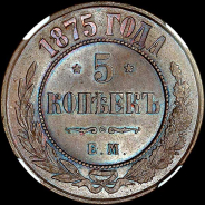 5 копеек 1875 года, ЕМ.