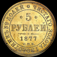 5 рублей 1877 года, СПБ-НI.