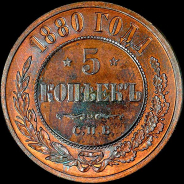 5 копеек 1880 года, СПБ.