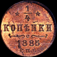 1/4 копейки 1885 года, СПБ.