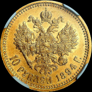 10 рублей 1894 года, АГ.