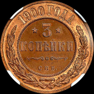 3 копейки 1900 года  СПБ