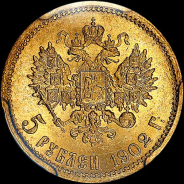 5 рублей 1902 года, АР.