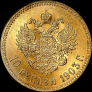 10 рублей 1903 года, АГ-АР.