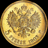 5 рублей 1903 года, АР.