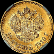 10 рублей 1910 года, АГ-ЭБ.