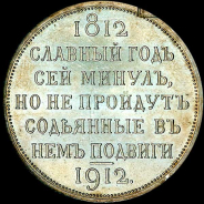 Рубль 1912 года, ЭБ.