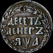 Десять денег 1701 года. 