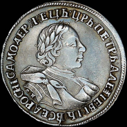Рубль 1720 года, ОК.