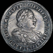 Рубль 1720 года, без букв.