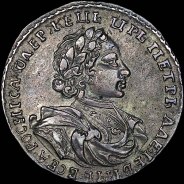 Полтина 1720 года, без букв.
