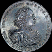2 рубля 1722 года. Новодел.