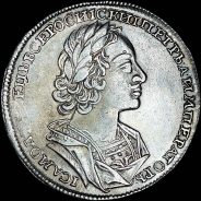 Рубль 1723 года.