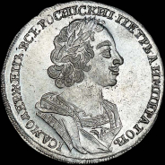Рубль 1724 года.