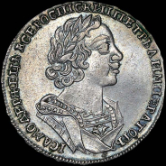 Рубль 1725 года.