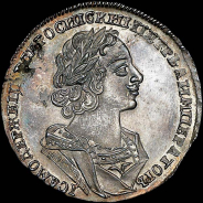 Рубль 1725 года.