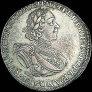 Рубль 1725 года, СПБ под портретом.