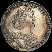 Полтина 1725 года.