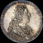 Рубль 1728 года.