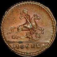 Копейка 1728 года.