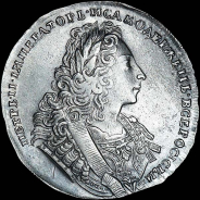 Рубль 1729 года.