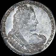 Рубль 1733 года.