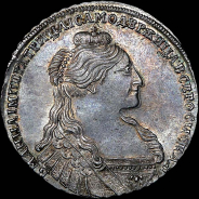 Рубль 1736 года.